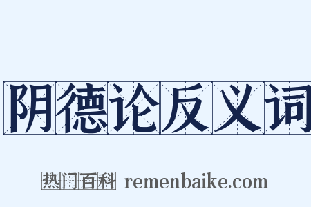 阴德论反义词是什么意思的图片